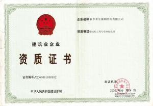 建筑資質證書